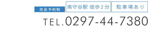 「牛久カッパ整体院 守谷店」お問い合わせ
